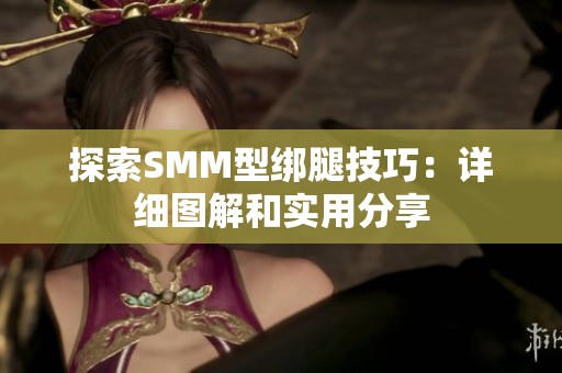 探索SMM型绑腿技巧：详细图解和实用分享