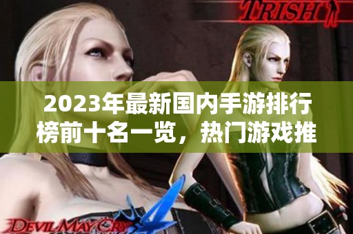 2023年最新国内手游排行榜前十名一览，热门游戏推荐与分析