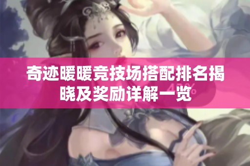 奇迹暖暖竞技场搭配排名揭晓及奖励详解一览