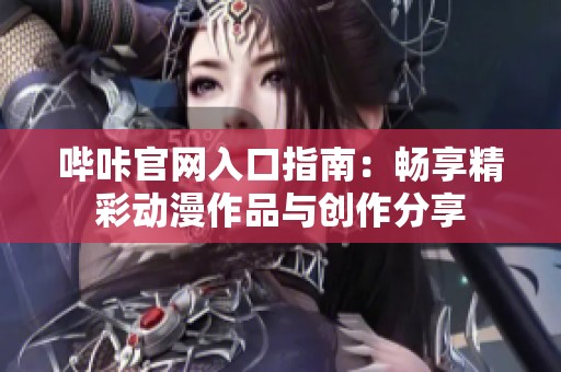 哔咔官网入口指南：畅享精彩动漫作品与创作分享