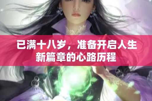已满十八岁，准备开启人生新篇章的心路历程