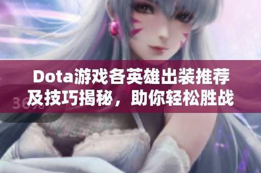 Dota游戏各英雄出装推荐及技巧揭秘，助你轻松胜战场