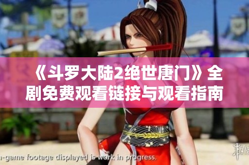 《斗罗大陆2绝世唐门》全剧免费观看链接与观看指南分享