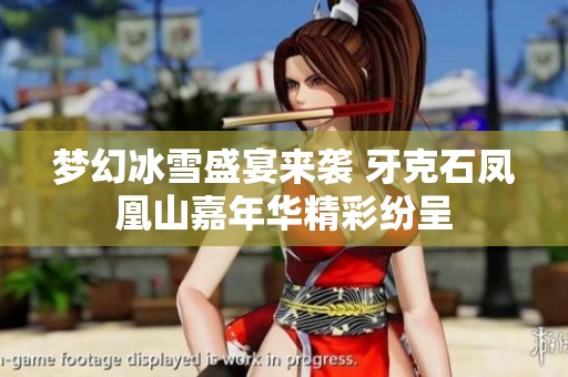 梦幻冰雪盛宴来袭 牙克石凤凰山嘉年华精彩纷呈