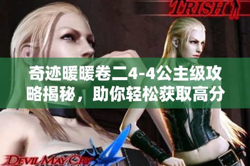 奇迹暖暖卷二4-4公主级攻略揭秘，助你轻松获取高分成就