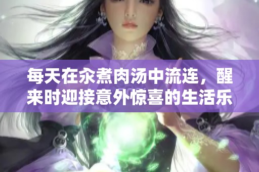 每天在汆煮肉汤中流连，醒来时迎接意外惊喜的生活乐趣