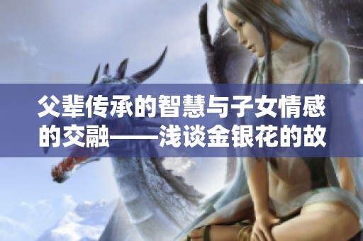 父辈传承的智慧与子女情感的交融——浅谈金银花的故事