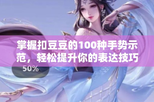 掌握扣豆豆的100种手势示范，轻松提升你的表达技巧