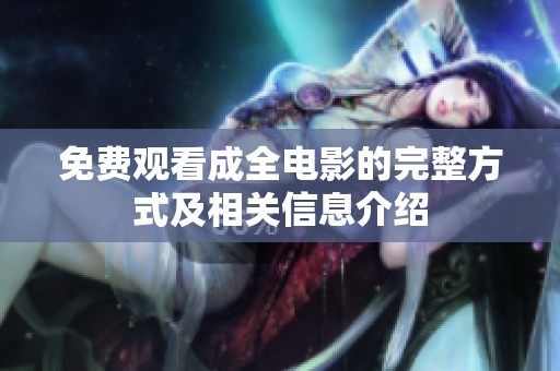 免费观看成全电影的完整方式及相关信息介绍
