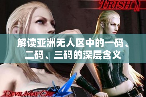 解读亚洲无人区中的一码、二码、三码的深层含义