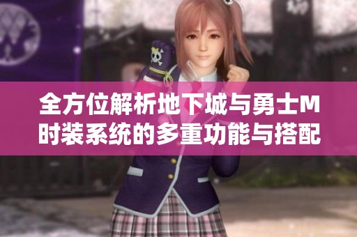 全方位解析地下城与勇士M时装系统的多重功能与搭配技巧
