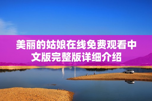 美丽的姑娘在线免费观看中文版完整版详细介绍