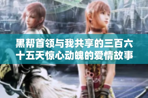 黑帮首领与我共享的三百六十五天惊心动魄的爱情故事