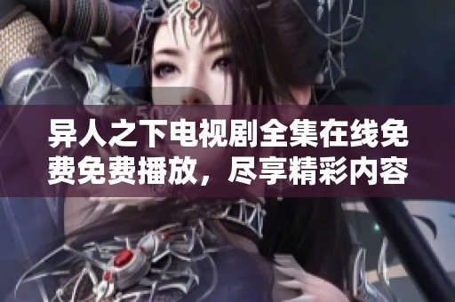 异人之下电视剧全集在线免费免费播放，尽享精彩内容