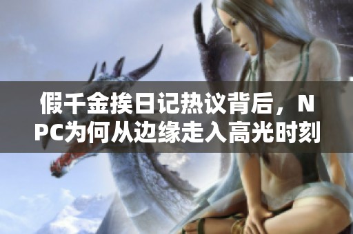 假千金挨日记热议背后，NPC为何从边缘走入高光时刻