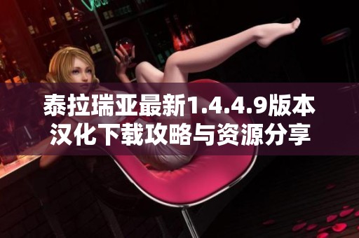 泰拉瑞亚最新1.4.4.9版本汉化下载攻略与资源分享