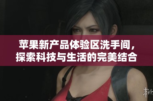 苹果新产品体验区洗手间，探索科技与生活的完美结合