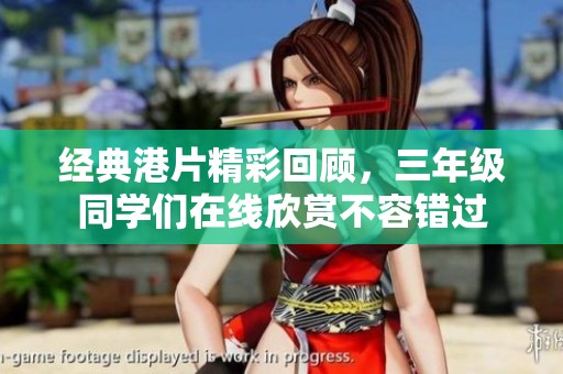 经典港片精彩回顾，三年级同学们在线欣赏不容错过