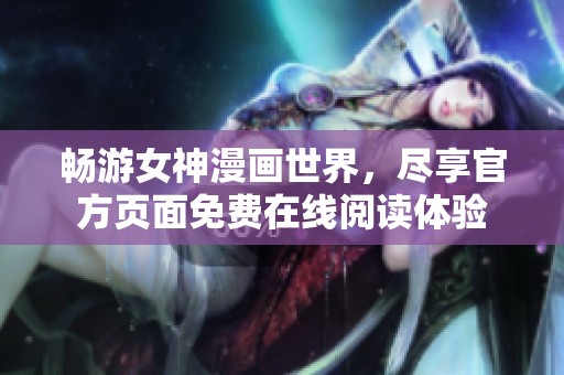畅游女神漫画世界，尽享官方页面免费在线阅读体验