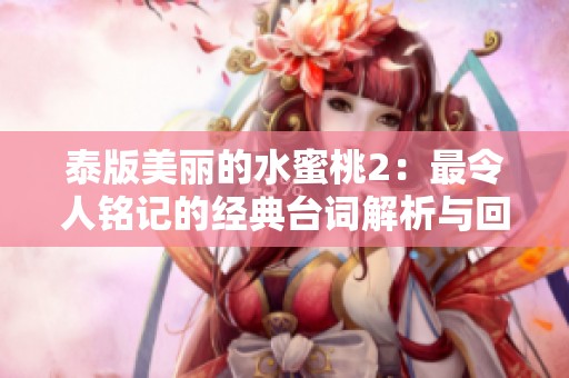 泰版美丽的水蜜桃2：最令人铭记的经典台词解析与回顾