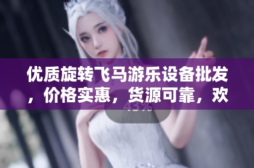 优质旋转飞马游乐设备批发，价格实惠，货源可靠，欢迎咨询！
