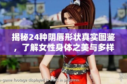 揭秘24种阴唇形状真实图鉴，了解女性身体之美与多样性