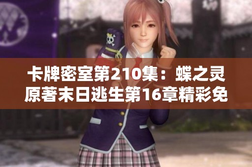 卡牌密室第210集：蝶之灵原著末日逃生第16章精彩免费收听攻略