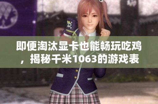 即便淘汰显卡也能畅玩吃鸡，揭秘千米1063的游戏表现