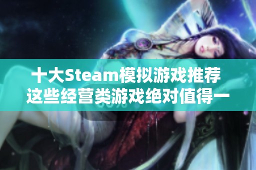 十大Steam模拟游戏推荐 这些经营类游戏绝对值得一试