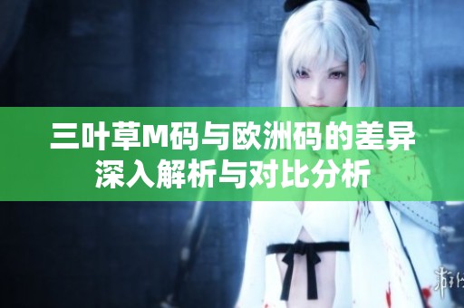 三叶草M码与欧洲码的差异深入解析与对比分析