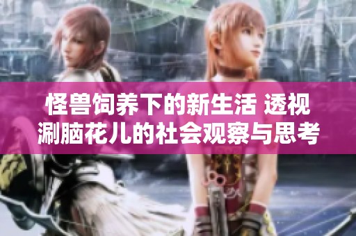 怪兽饲养下的新生活 透视涮脑花儿的社会观察与思考