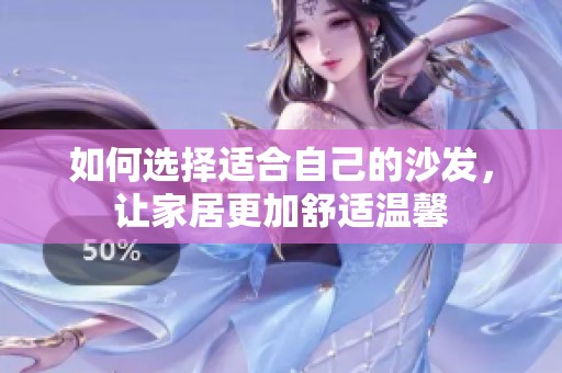 如何选择适合自己的沙发，让家居更加舒适温馨