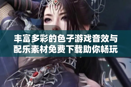 丰富多彩的色子游戏音效与配乐素材免费下载助你畅玩游戏