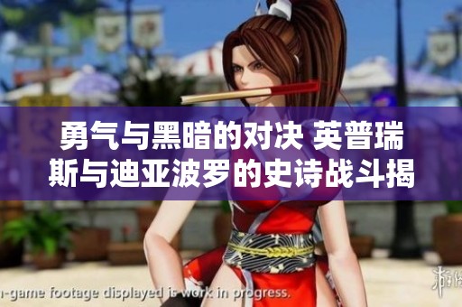 勇气与黑暗的对决 英普瑞斯与迪亚波罗的史诗战斗揭秘