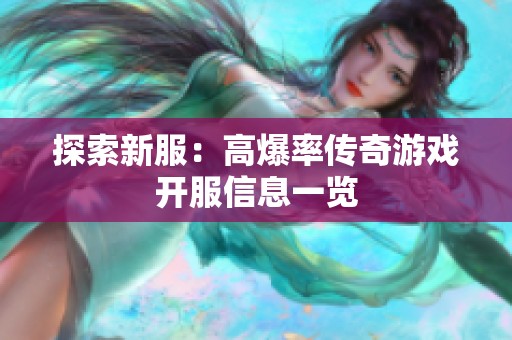 探索新服：高爆率传奇游戏开服信息一览