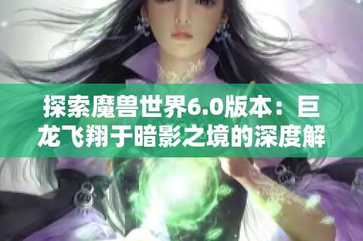 探索魔兽世界6.0版本：巨龙飞翔于暗影之境的深度解析与环保影响