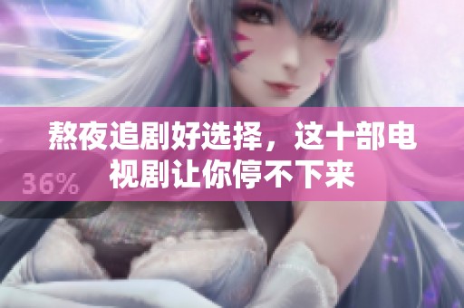 熬夜追剧好选择，这十部电视剧让你停不下来