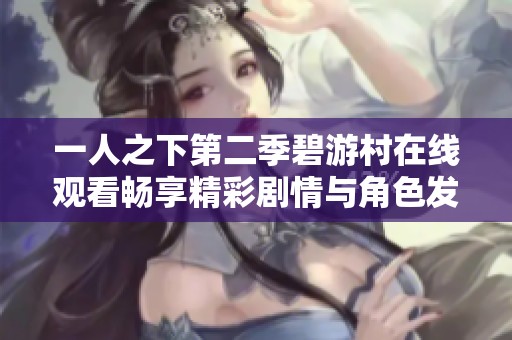 一人之下第二季碧游村在线观看畅享精彩剧情与角色发展
