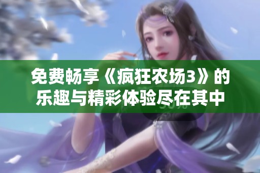 免费畅享《疯狂农场3》的乐趣与精彩体验尽在其中