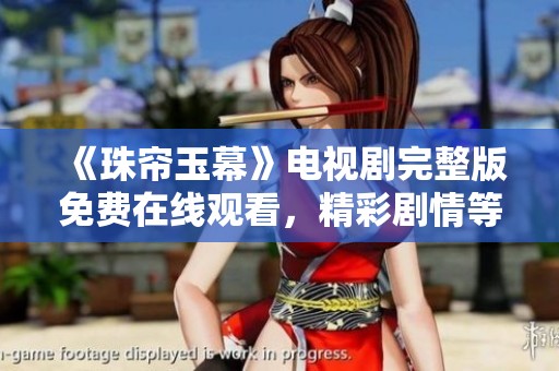 《珠帘玉幕》电视剧完整版免费在线观看，精彩剧情等你来探寻