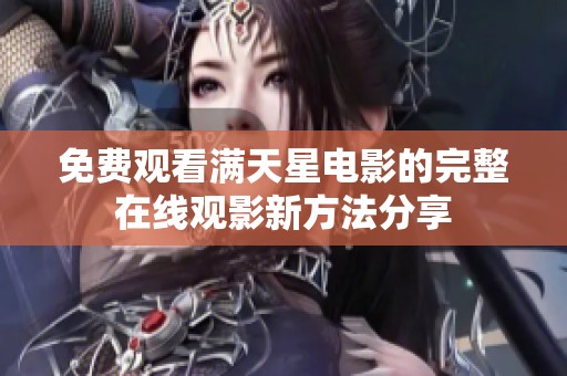 免费观看满天星电影的完整在线观影新方法分享