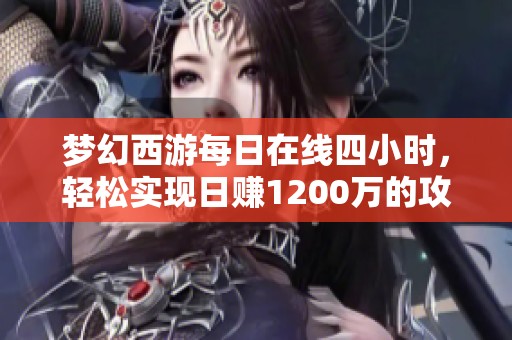 梦幻西游每日在线四小时，轻松实现日赚1200万的攻略分享