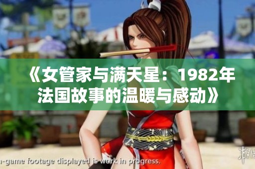 《女管家与满天星：1982年法国故事的温暖与感动》