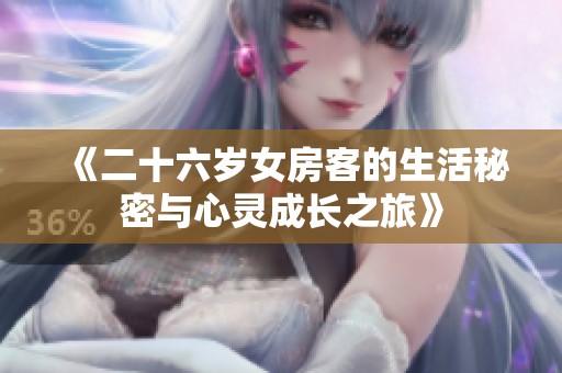 《二十六岁女房客的生活秘密与心灵成长之旅》