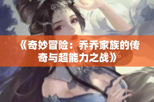 《奇妙冒险：乔乔家族的传奇与超能力之战》
