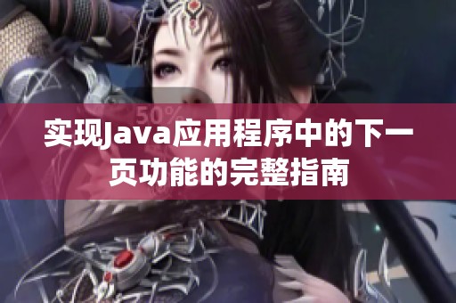 实现Java应用程序中的下一页功能的完整指南