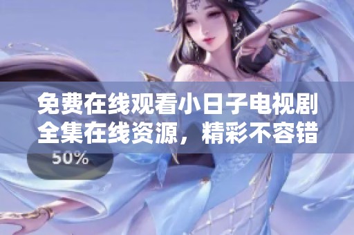 免费在线观看小日子电视剧全集在线资源，精彩不容错过