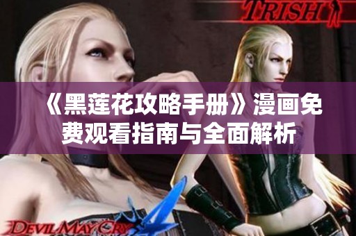 《黑莲花攻略手册》漫画免费观看指南与全面解析