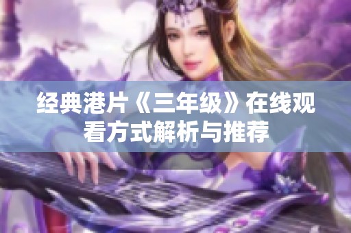 经典港片《三年级》在线观看方式解析与推荐