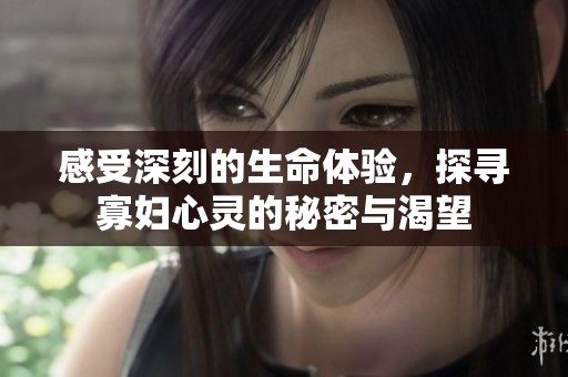 感受深刻的生命体验，探寻寡妇心灵的秘密与渴望
